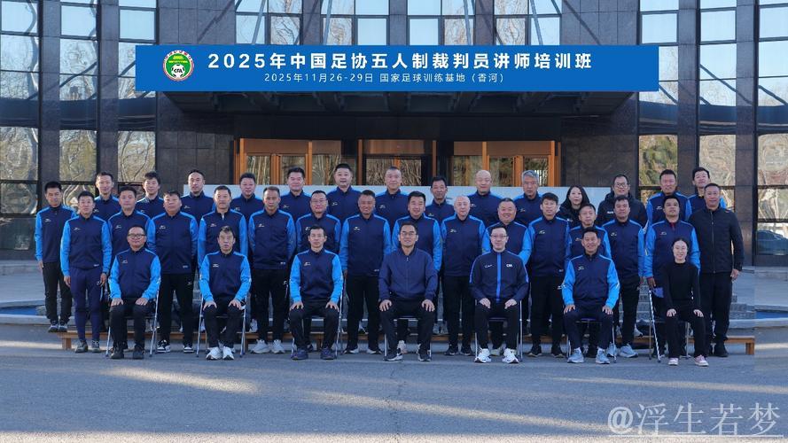 中国足协开展首届五人制足球裁判技术讲师培训 中国足协开展首届五人制足球裁判技术讲师培训