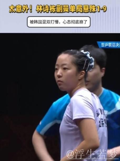 太意外！林诗栋蒯曼单局1-9，被韩国混双打懵，心态彻底崩了