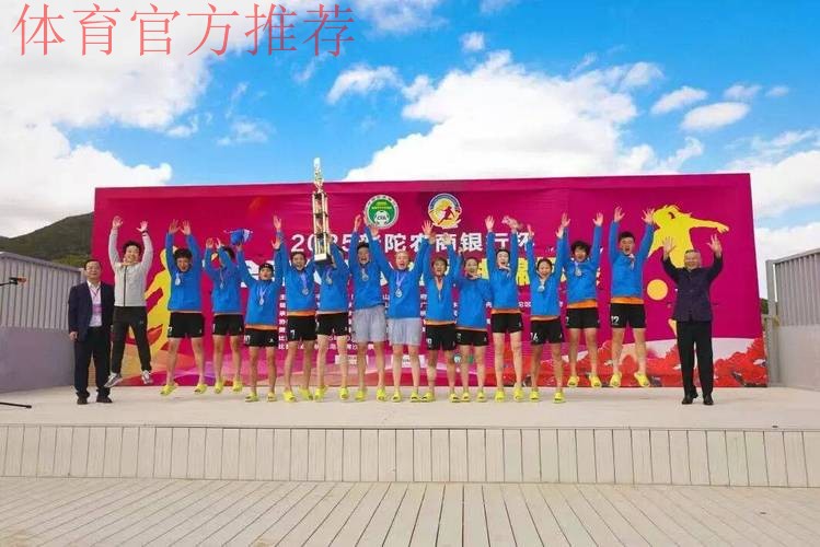 首届全国女子沙滩足球锦标赛闭幕 辽宁师范大学队夺全国冠军 首届全国女子沙滩足球锦标赛闭幕 辽宁师范大学队夺全国冠军