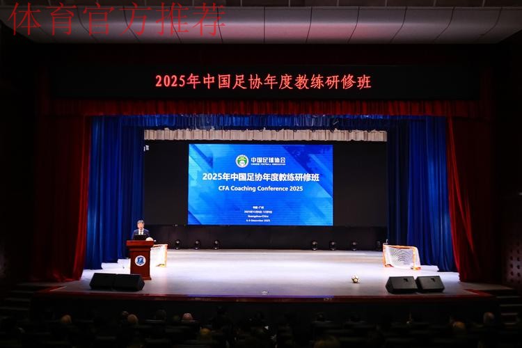 2025中国足球协会年度教练研修班在广州举办 2025中国足球协会年度教练研修班在广州举办