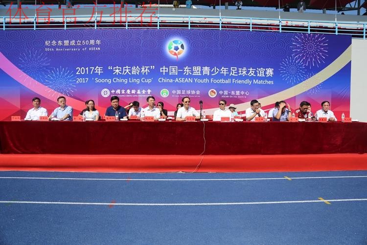 2017年“宋庆龄杯”中国-东盟青少年足球友谊赛圆满落幕 中国小球员夺冠军获友谊 2017年“宋庆龄杯”中国-东盟青少年足球友谊赛圆满落幕 中国小球员夺冠军获友谊